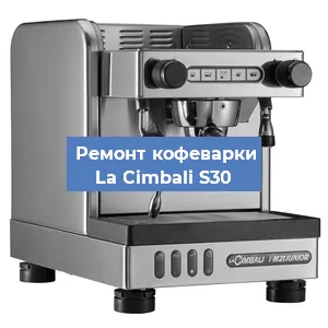 Ремонт клапана на кофемашине La Cimbali S30 в Челябинске